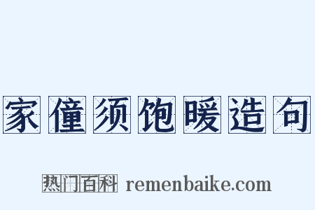 家僮须饱暖造句是什么意思的图片
